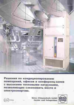 Буклет WEISS Technik Решения по кондиционированию помещений, 55-719, Баград.рф